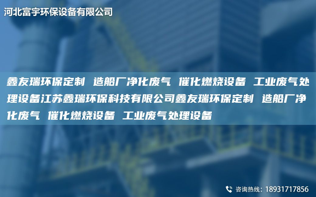 富宇环保定制 造船厂净化废气 催化燃烧设备 工业废气处理设备江苏鑫瑞环保科技有限公司富宇环保定制 造船厂净化废气 催化燃烧设备 工业废气处理设备