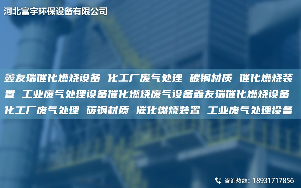 富宇催化燃烧设备 化工厂废气处理 碳钢材质 催化燃烧装置 工业废气处理设备催化燃烧废气设备富宇催化燃烧设备 化工厂废气处理 碳钢材质 催化燃烧装置 工业废气处理设备