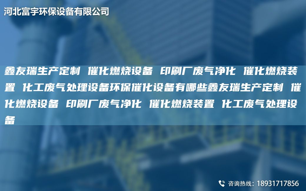 富宇生产定制 催化燃烧设备 印刷厂废气净化 催化燃烧装置 化工废气处理设备环保催化设备有哪些富宇生产定制 催化燃烧设备 印刷厂废气净化 催化燃烧装置 化工废气处理设备
