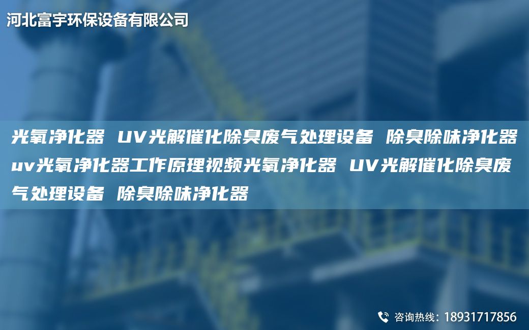 光氧净化器 UV光解催化除臭废气处理设备 除臭除味净化器uv光氧净化器工作原理视频光氧净化器 UV光解催化除臭废气处理设备 除臭除味净化器