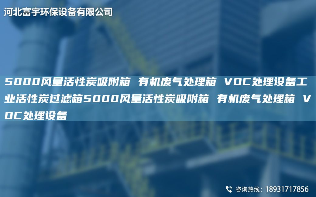5000风量活性炭吸附箱 有机废气处理箱 VOC处理设备工业活性炭过滤箱5000风量活性炭吸附箱 有机废气处理箱 VOC处理设备