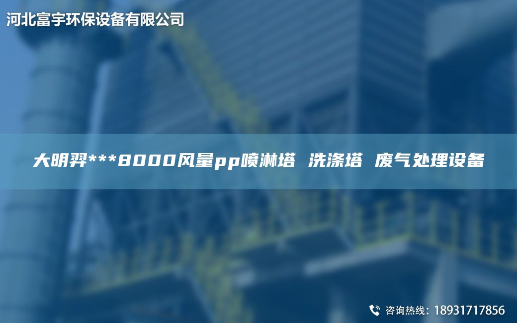 富宇***8000风量pp喷淋塔 洗涤塔 废气处理设备
