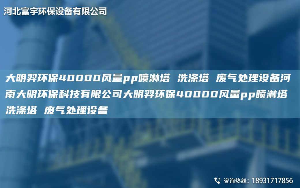 富宇环保40000风量pp喷淋塔 洗涤塔 废气处理设备河南富宇环保科技有限公司富宇环保40000风量pp喷淋塔 洗涤塔 废气处理设备