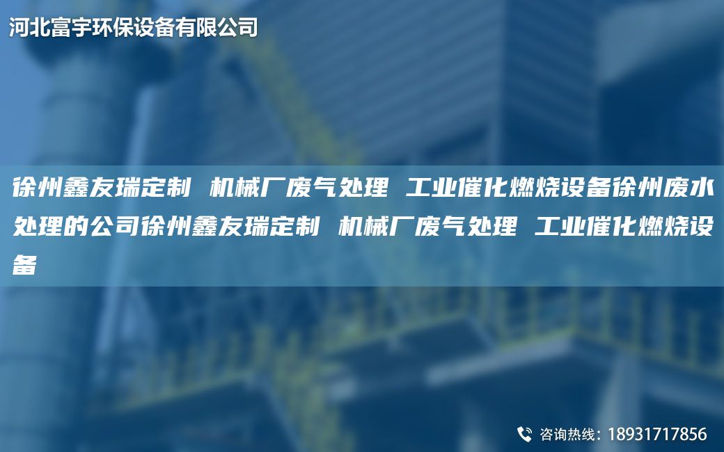 徐州富宇定制 机械厂废气处理 工业催化燃烧设备徐州废水处理的公司徐州富宇定制 机械厂废气处理 工业催化燃烧设备