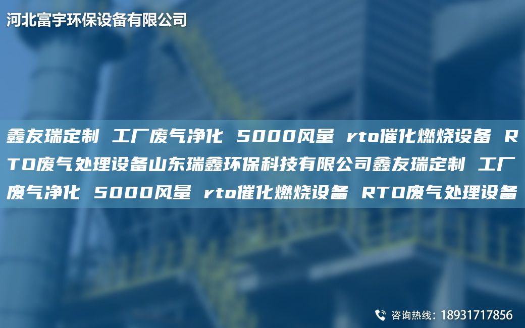 富宇定制 工厂废气净化 5000风量 rto催化燃烧设备 RTO废气处理设备山东瑞鑫环保科技有限公司富宇定制 工厂废气净化 5000风量 rto催化燃烧设备 RTO废气处理设备