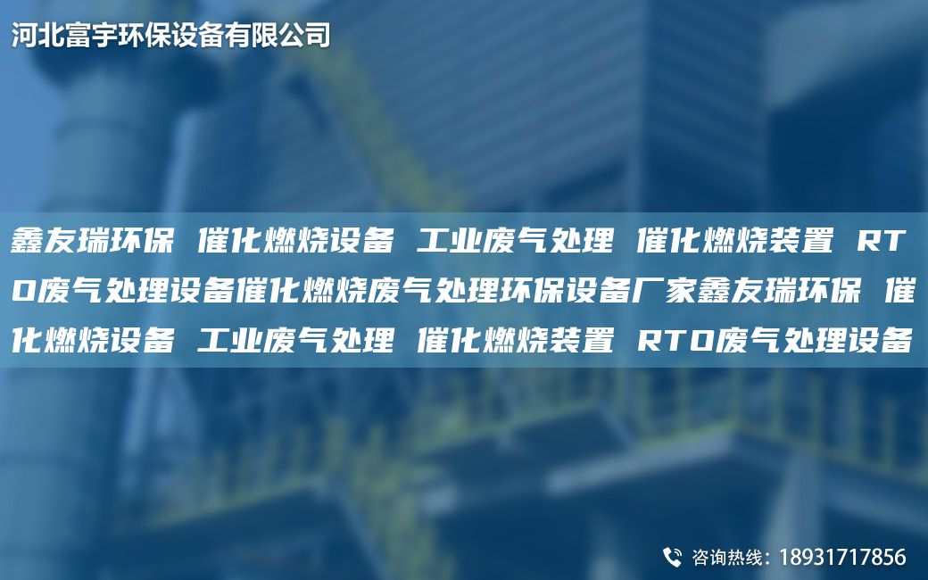 富宇环保 催化燃烧设备 工业废气处理 催化燃烧装置 RTO废气处理设备催化燃烧废气处理环保设备厂家富宇环保 催化燃烧设备 工业废气处理 催化燃烧装置 RTO废气处理设备