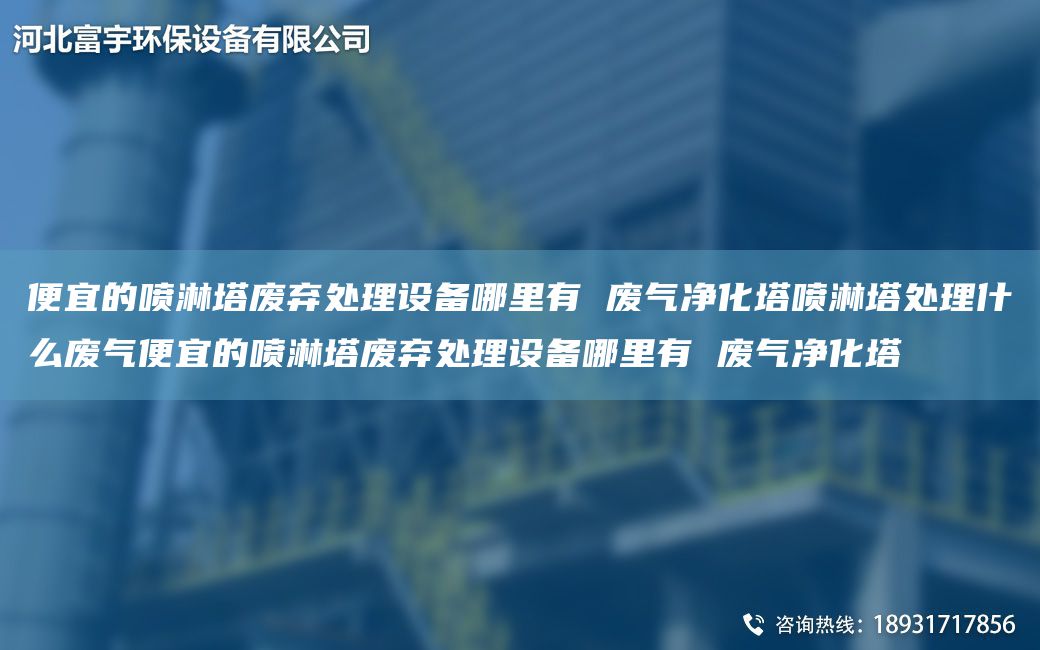 便宜的喷淋塔废弃处理设备哪里有 废气净化塔喷淋塔处理什么废气便宜的喷淋塔废弃处理设备哪里有 废气净化塔