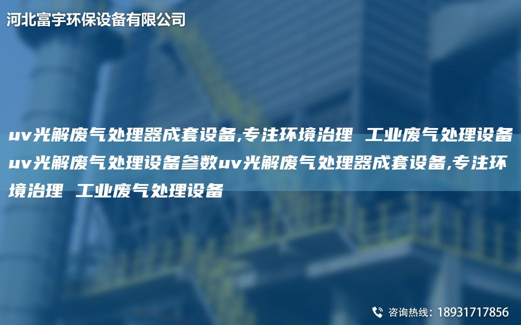 uv光解废气处理器成TA-O设备,专注环境治理 工业废气处理设备uv光解废气处理设备参数uv光解废气处理器成TA-O设备,专注环境治理 工业废气处理设备