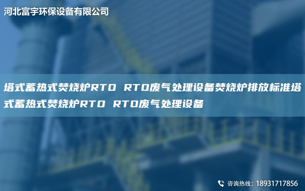 塔式蓄热式焚烧炉RTO RTO废气处理设备焚烧炉排放标准塔式蓄热式焚烧炉RTO RTO废气处理设备