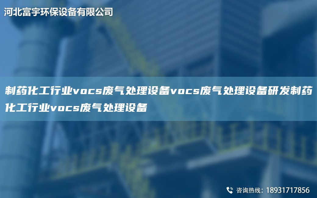 制药化工行业vocs废气处理设备vocs废气处理设备研发制药化工行业vocs废气处理设备