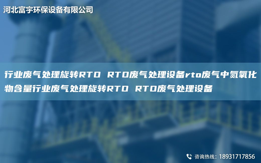 行业废气处理旋转RTO RTO废气处理设备rto废气中氮氧化物含量行业废气处理旋转RTO RTO废气处理设备