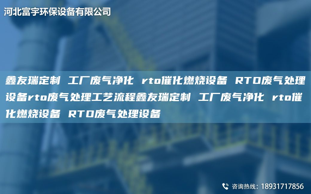 富宇定制 工厂废气净化 rto催化燃烧设备 RTO废气处理设备rto废气处理工艺流程富宇定制 工厂废气净化 rto催化燃烧设备 RTO废气处理设备