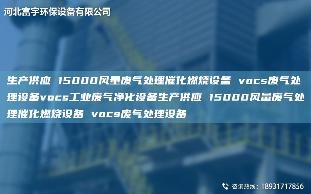 生产供应 15000风量废气处理催化燃烧设备 vocs废气处理设备vocs工业废气净化设备生产供应 15000风量废气处理催化燃烧设备 vocs废气处理设备