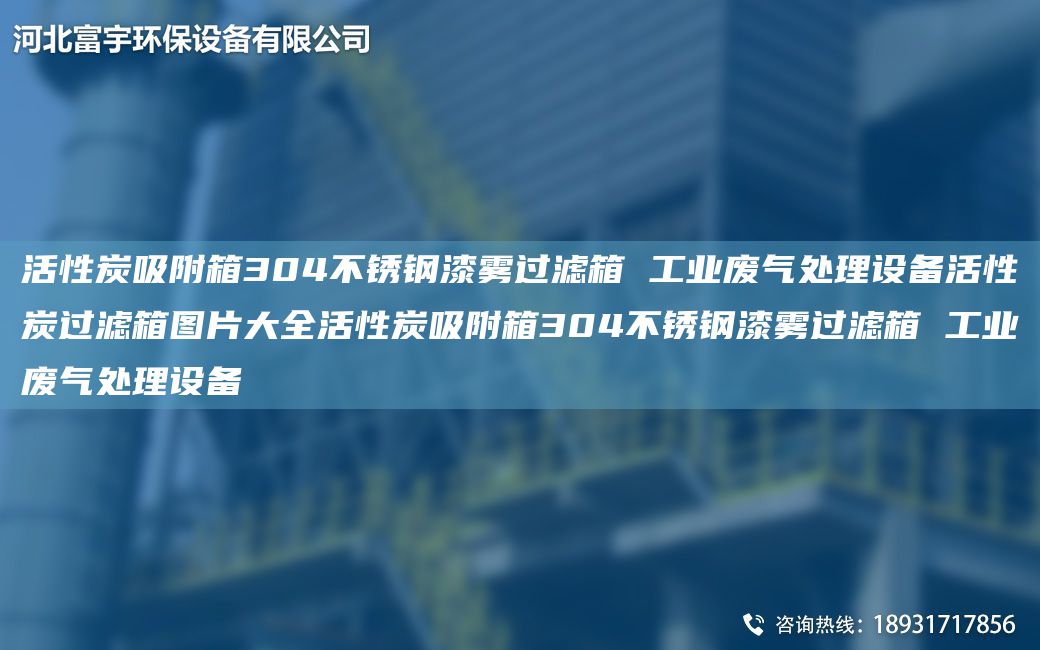 活性炭吸附箱304不锈钢漆雾过滤箱 工业废气处理设备活性炭过滤箱图片大全活性炭吸附箱304不锈钢漆雾过滤箱 工业废气处理设备