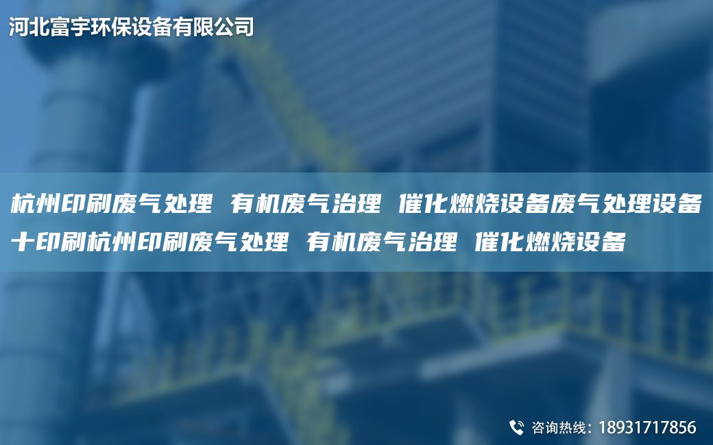 杭州印刷废气处理 有机废气治理 催化燃烧设备废气处理设备十印刷杭州印刷废气处理 有机废气治理 催化燃烧设备