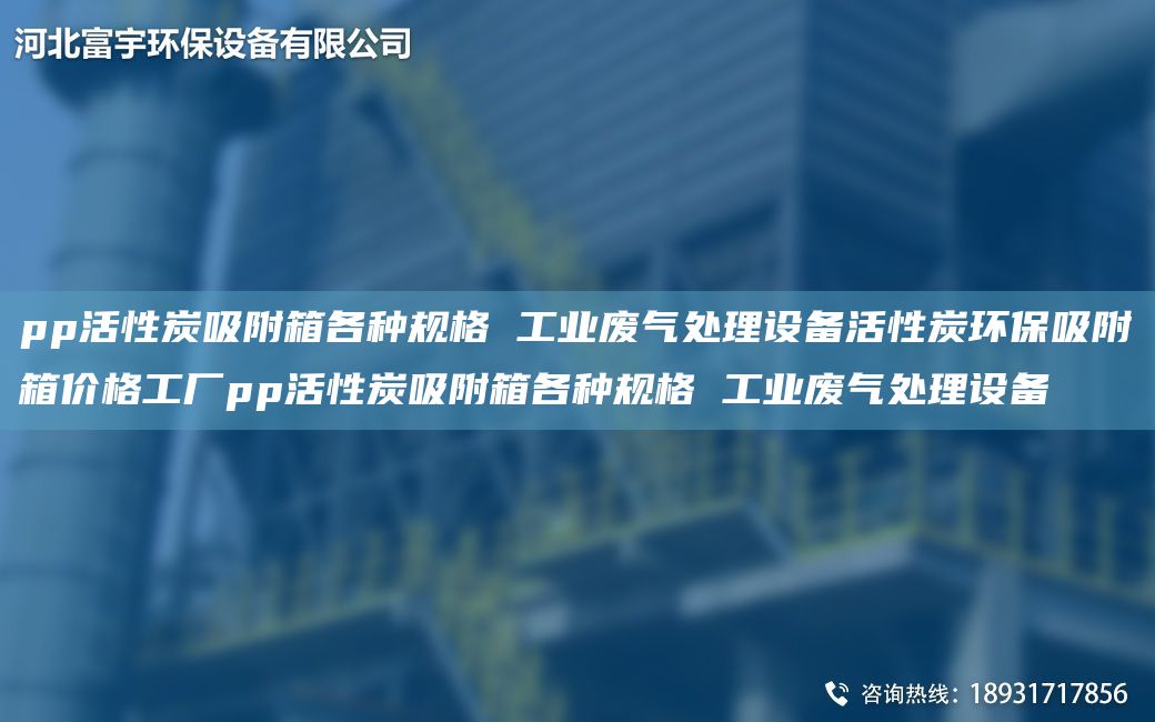 pp活性炭吸附箱各种规格 工业废气处理设备活性炭环保吸附箱价格工厂pp活性炭吸附箱各种规格 工业废气处理设备