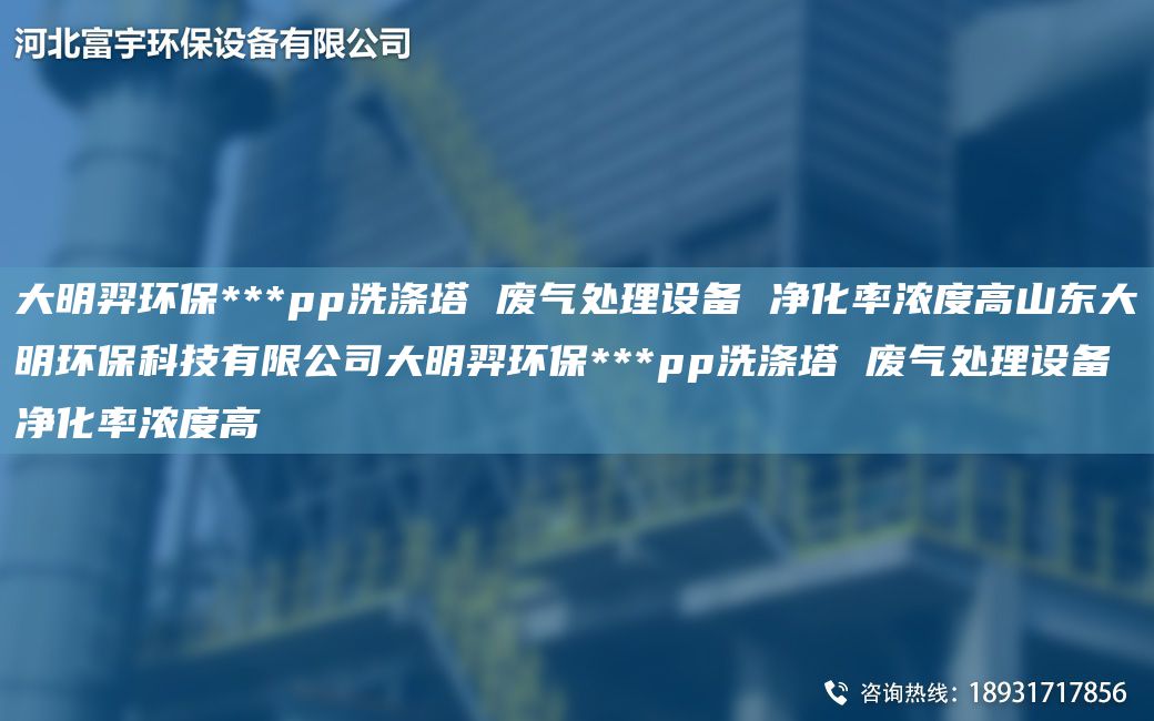 富宇环保***pp洗涤塔 废气处理设备 净化率浓度高山东富宇环保科技有限公司富宇环保***pp洗涤塔 废气处理设备 净化率浓度高