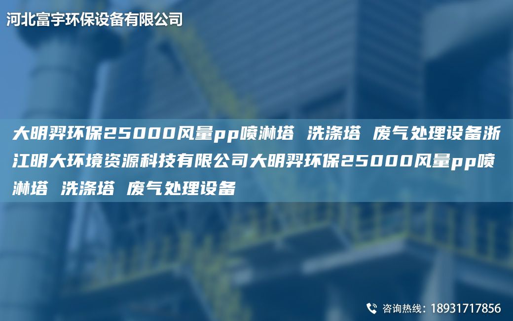富宇环保25000风量pp喷淋塔 洗涤塔 废气处理设备浙江明大环境资源科技有限公司富宇环保25000风量pp喷淋塔 洗涤塔 废气处理设备