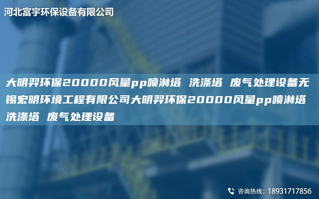 富宇环保20000风量pp喷淋塔 洗涤塔 废气处理设备无锡宏明环境工程有限公司富宇环保20000风量pp喷淋塔 洗涤塔 废气处理设备
