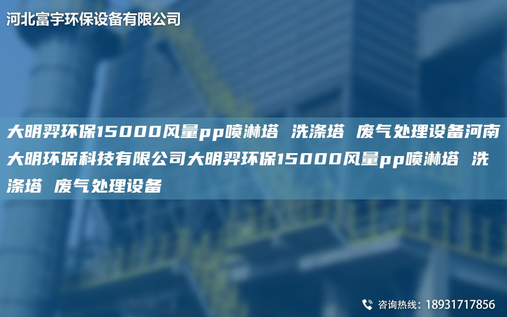 富宇环保15000风量pp喷淋塔 洗涤塔 废气处理设备河南富宇环保科技有限公司富宇环保15000风量pp喷淋塔 洗涤塔 废气处理设备