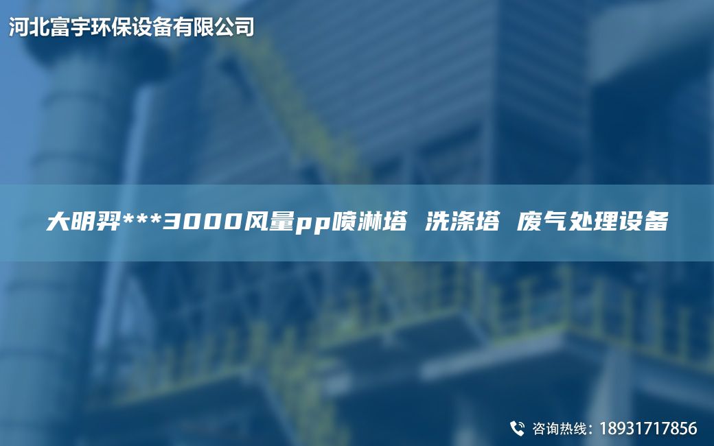 富宇***3000风量pp喷淋塔 洗涤塔 废气处理设备