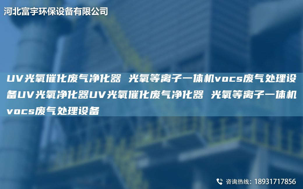 UV光氧催化废气净化器 光氧等离子一体机vocs废气处理设备UV光氧净化器UV光氧催化废气净化器 光氧等离子一体机vocs废气处理设备