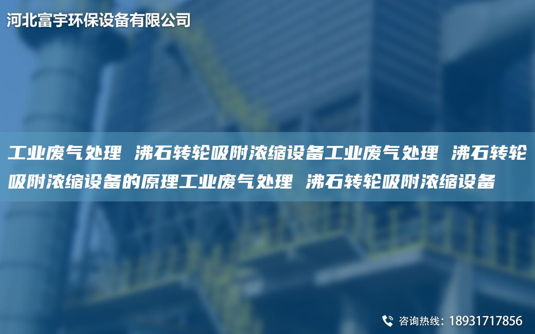 工业废气处理 沸石转轮吸附浓缩设备工业废气处理 沸石转轮吸附浓缩设备的原理工业废气处理 沸石转轮吸附浓缩设备