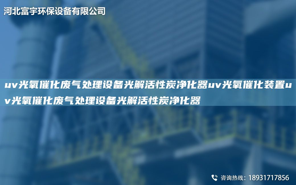 uv光氧催化废气处理设备光解活性炭净化器uv光氧催化装置uv光氧催化废气处理设备光解活性炭净化器