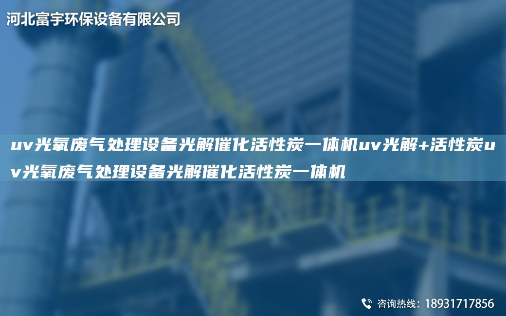 uv光氧废气处理设备光解催化活性炭一体机uv光解+活性炭uv光氧废气处理设备光解催化活性炭一体机
