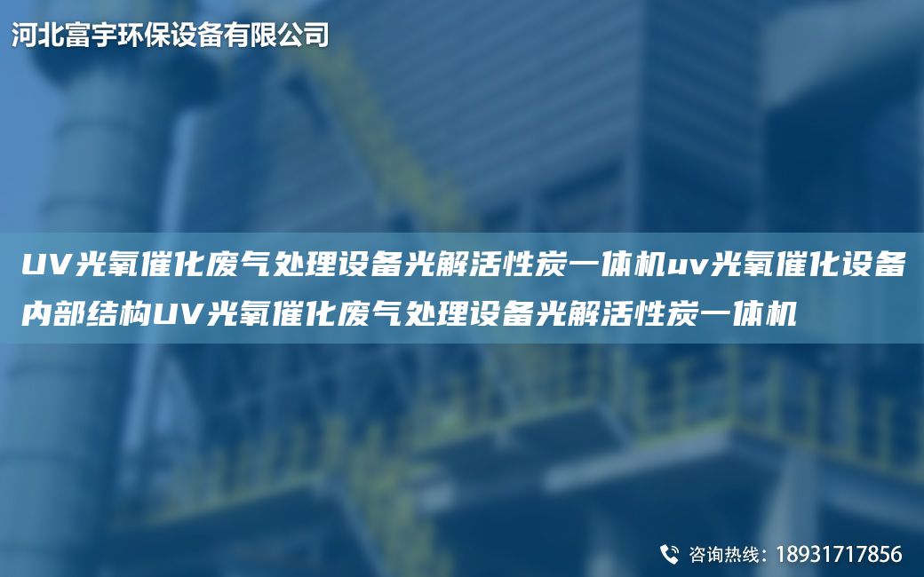 UV光氧催化废气处理设备光解活性炭一体机uv光氧催化设备内部结构UV光氧催化废气处理设备光解活性炭一体机