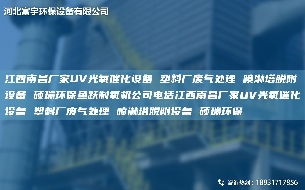 江西南昌厂家UV光氧催化设备 塑料厂废气处理 喷淋塔脱附设备 硕瑞环保鱼跃制氧机公司电话江西南昌厂家UV光氧催化设备 塑料厂废气处理 喷淋塔脱附设备 硕瑞环保