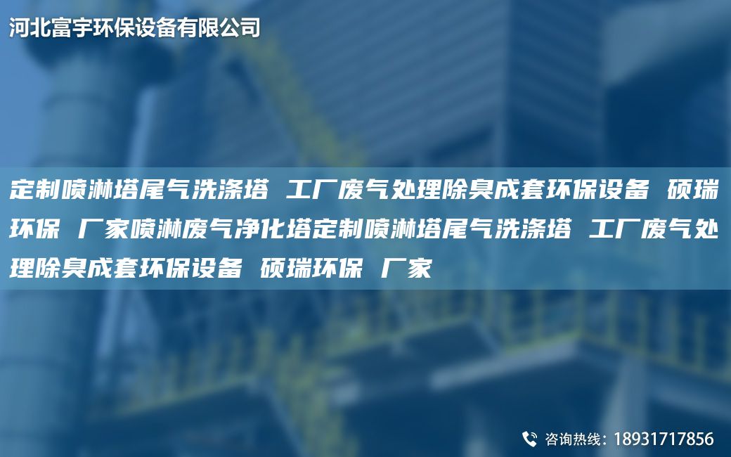 定制喷淋塔尾气洗涤塔 工厂废气处理除臭成套环保设备 硕瑞环保 厂家喷淋废气净化塔定制喷淋塔尾气洗涤塔 工厂废气处理除臭成套环保设备 硕瑞环保 厂家