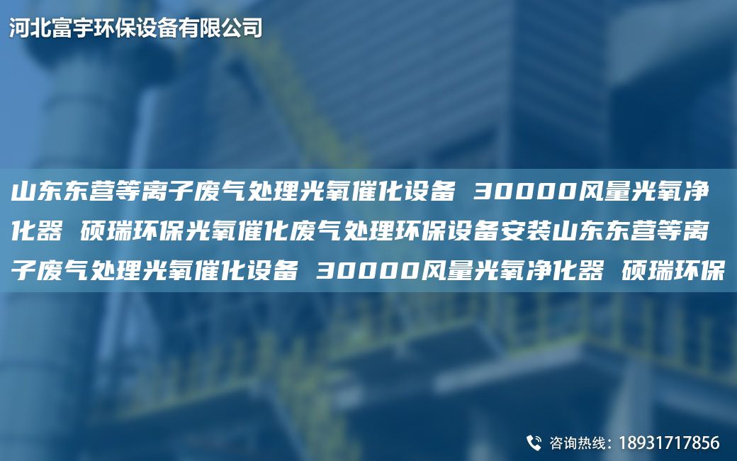 山东东营等离子废气处理光氧催化设备 30000风量光氧净化器 硕瑞环保光氧催化废气处理环保设备安装山东东营等离子废气处理光氧催化设备 30000风量光氧净化器 硕瑞环保