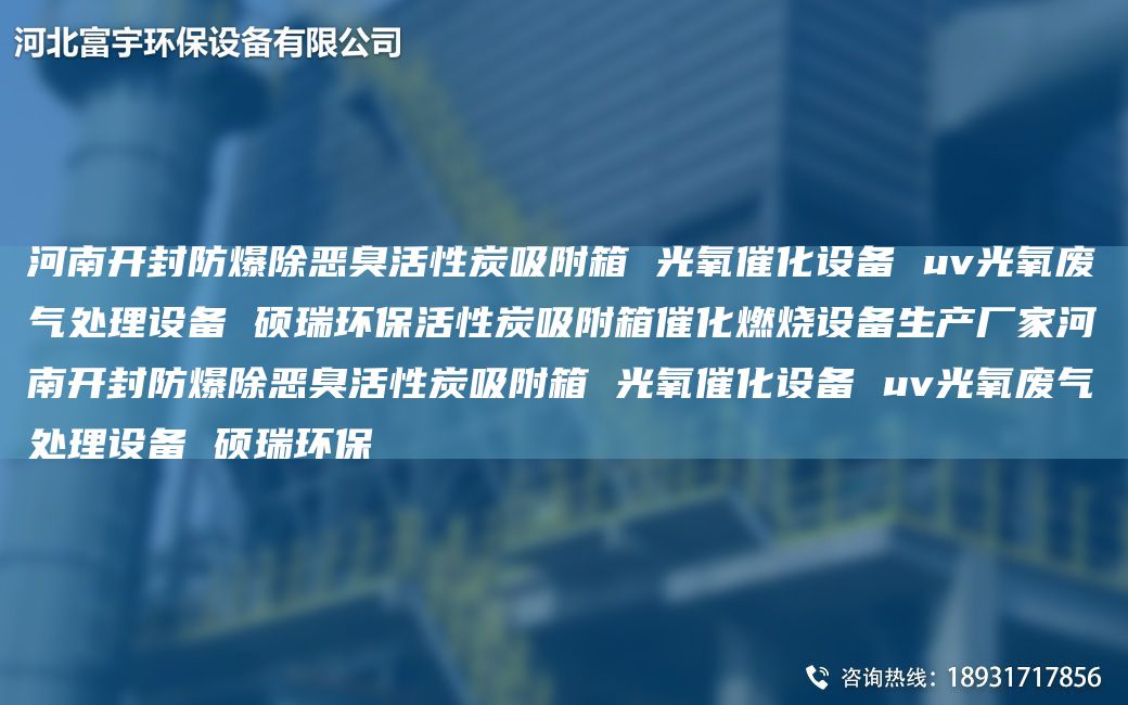 河南开封防爆除恶臭活性炭吸附箱 光氧催化设备 uv光氧废气处理设备 硕瑞环保活性炭吸附箱催化燃烧设备生产厂家河南开封防爆除恶臭活性炭吸附箱 光氧催化设备 uv光氧废气处理设备 硕瑞环保