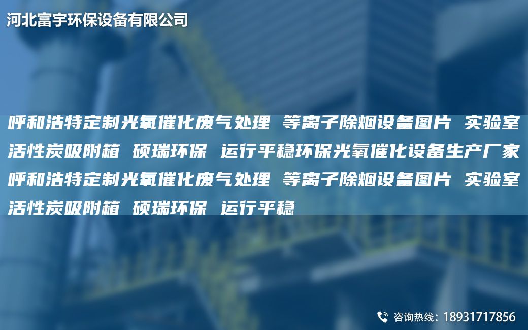 呼和浩特定制光氧催化废气处理 等离子除烟设备图片 实验室活性炭吸附箱 硕瑞环保 运行平稳环保光氧催化设备生产厂家呼和浩特定制光氧催化废气处理 等离子除烟设备图片 实验室活性炭吸附箱 硕瑞环保 运行平稳