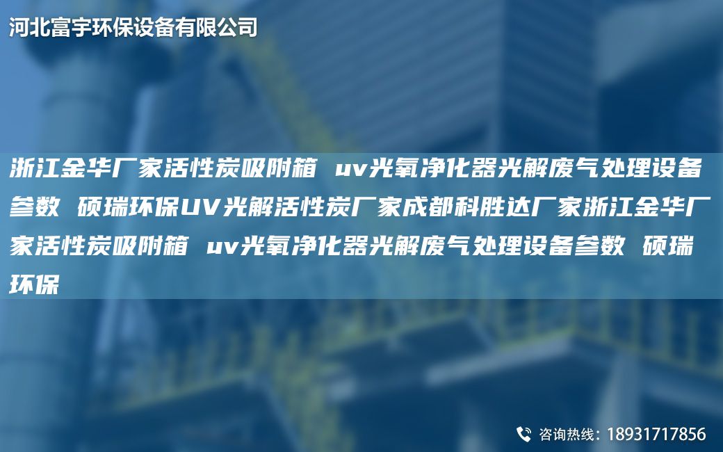 浙江金华厂家活性炭吸附箱 uv光氧净化器光解废气处理设备参数 硕瑞环保UV光解活性炭厂家成都科胜达厂家浙江金华厂家活性炭吸附箱 uv光氧净化器光解废气处理设备参数 硕瑞环保