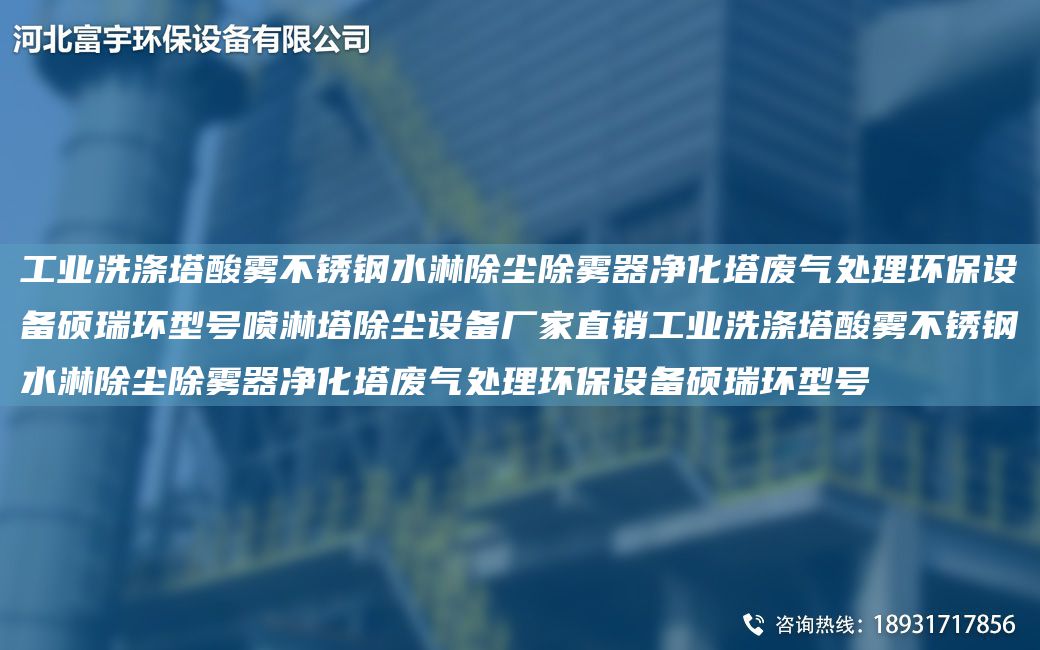 工业洗涤塔酸雾不锈钢水淋除尘除雾器净化塔废气处理环保设备硕瑞环型号喷淋塔除尘设备厂家直销工业洗涤塔酸雾不锈钢水淋除尘除雾器净化塔废气处理环保设备硕瑞环型号