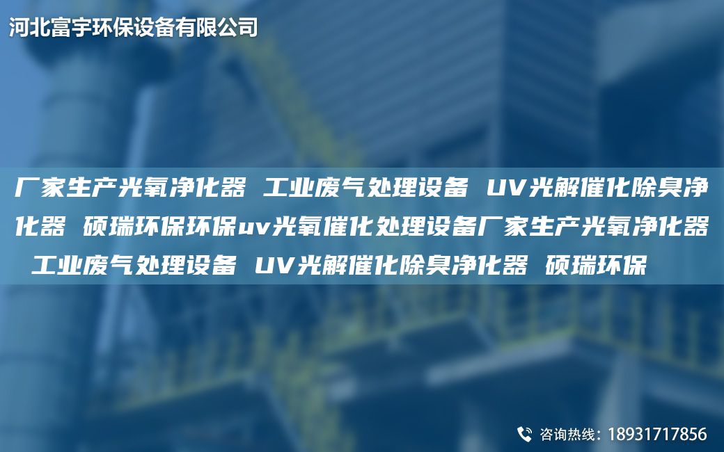 厂家生产光氧净化器 工业废气处理设备 UV光解催化除臭净化器 硕瑞环保环保uv光氧催化处理设备厂家生产光氧净化器 工业废气处理设备 UV光解催化除臭净化器 硕瑞环保