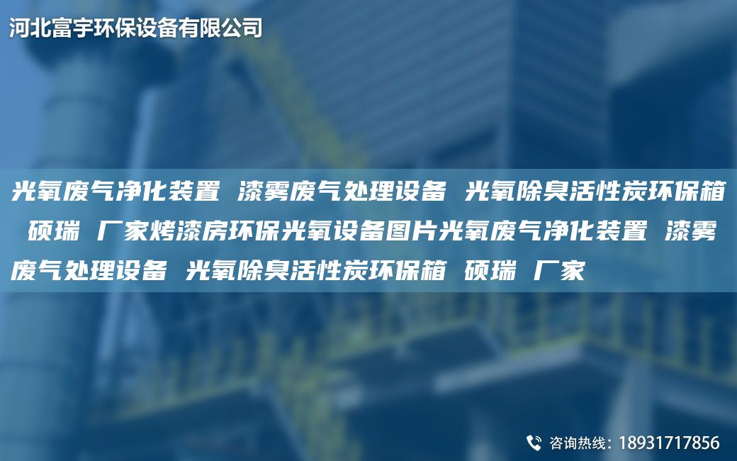 光氧废气净化装置 漆雾废气处理设备 光氧除臭活性炭环保箱 硕瑞 厂家烤漆房环保光氧设备图片光氧废气净化装置 漆雾废气处理设备 光氧除臭活性炭环保箱 硕瑞 厂家
