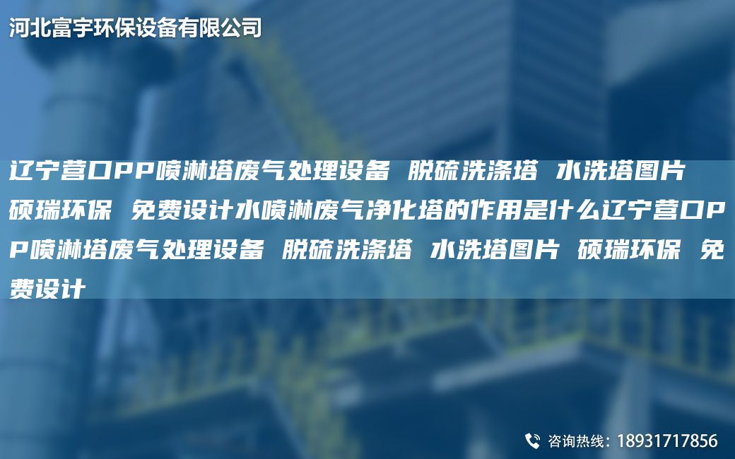辽宁营口PP喷淋塔废气处理设备 脱硫洗涤塔 水洗塔图片 硕瑞环保 免费设计水喷淋废气净化塔的作用是什么辽宁营口PP喷淋塔废气处理设备 脱硫洗涤塔 水洗塔图片 硕瑞环保 免费设计