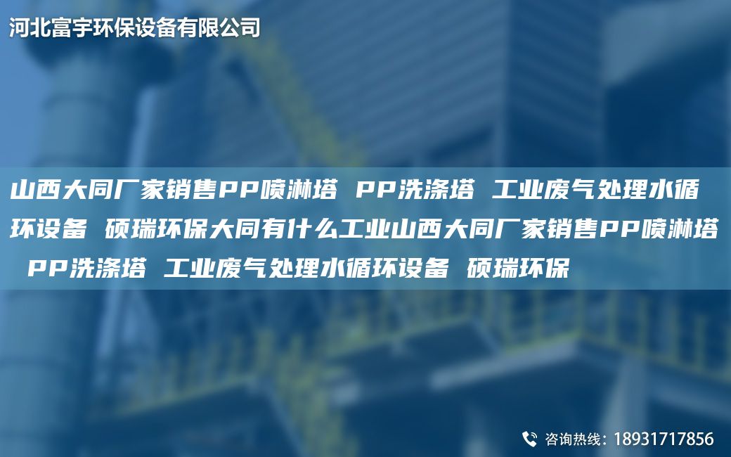 山西大同厂家销售PP喷淋塔 PP洗涤塔 工业废气处理水循环设备 硕瑞环保大同有什么工业山西大同厂家销售PP喷淋塔 PP洗涤塔 工业废气处理水循环设备 硕瑞环保