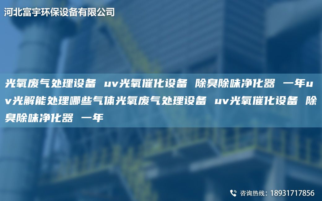光氧废气处理设备 uv光氧催化设备 除臭除味净化器 一NAuv光解能处理哪些气体光氧废气处理设备 uv光氧催化设备 除臭除味净化器 一NA