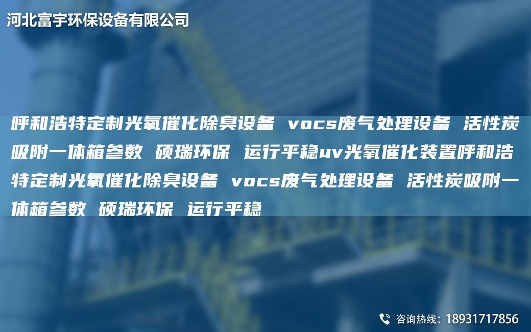 呼和浩特定制光氧催化除臭设备 vocs废气处理设备 活性炭吸附一体箱参数 硕瑞环保 运行平稳uv光氧催化装置呼和浩特定制光氧催化除臭设备 vocs废气处理设备 活性炭吸附一体箱参数 硕瑞环保 运行平稳