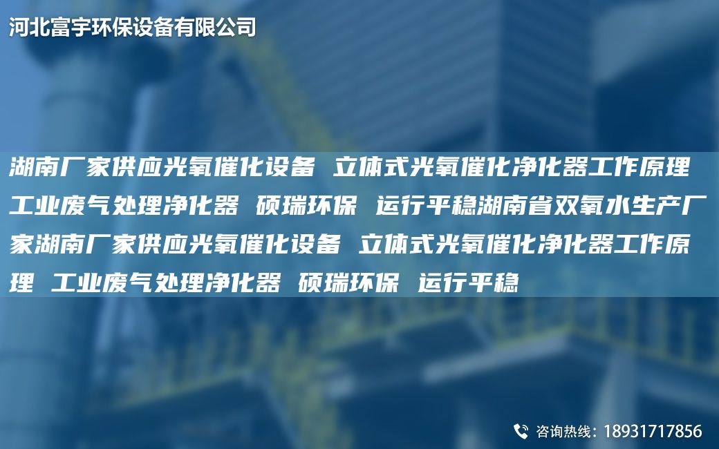 湖南厂家供应光氧催化设备 立体式光氧催化净化器工作原理 工业废气处理净化器 硕瑞环保 运行平稳湖南省双氧水生产厂家湖南厂家供应光氧催化设备 立体式光氧催化净化器工作原理 工业废气处理净化器 硕瑞环保 