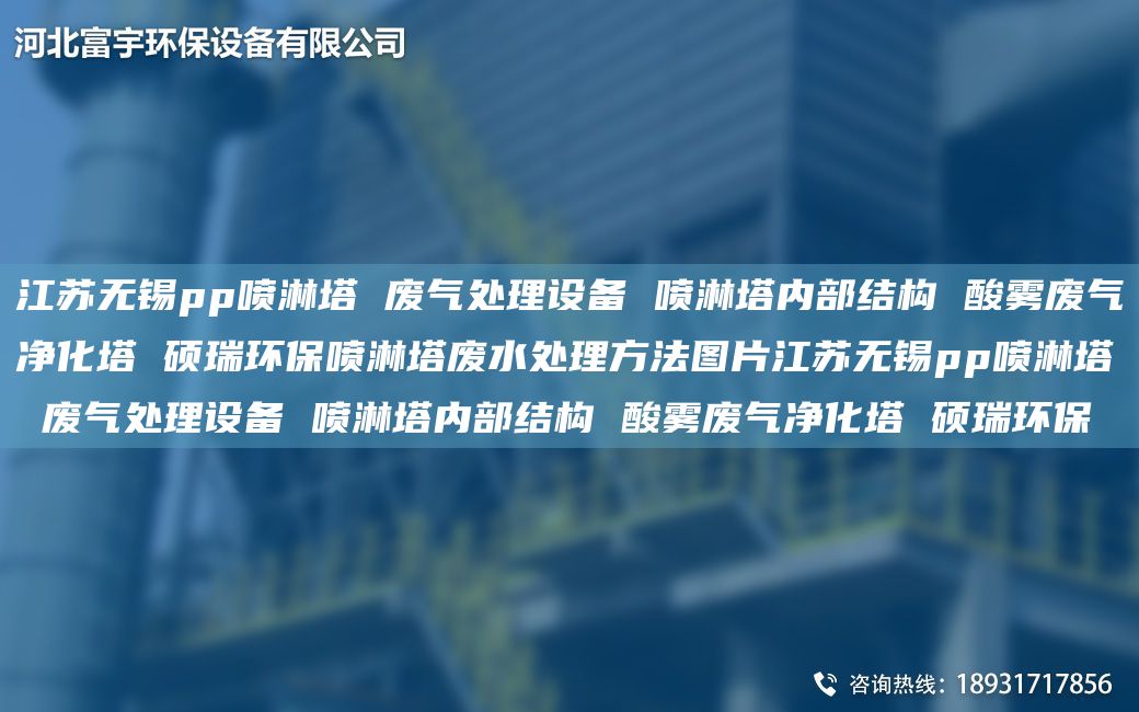 江苏无锡pp喷淋塔 废气处理设备 喷淋塔内部结构 酸雾废气净化塔 硕瑞环保喷淋塔废水处理方法图片江苏无锡pp喷淋塔 废气处理设备 喷淋塔内部结构 酸雾废气净化塔 硕瑞环保