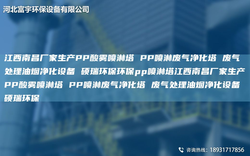 江西南昌厂家生产PP酸雾喷淋塔 PP喷淋废气净化塔 废气处理油烟净化设备 硕瑞环保环保pp喷淋塔江西南昌厂家生产PP酸雾喷淋塔 PP喷淋废气净化塔 废气处理油烟净化设备 硕瑞环保