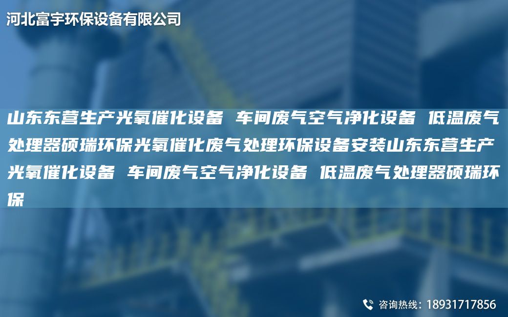山东东营生产光氧催化设备 车间废气空气净化设备 低温废气处理器硕瑞环保光氧催化废气处理环保设备安装山东东营生产光氧催化设备 车间废气空气净化设备 低温废气处理器硕瑞环保