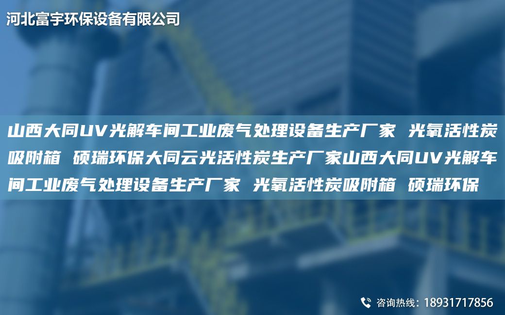 山西大同UV光解车间工业废气处理设备生产厂家 光氧活性炭吸附箱 硕瑞环保大同云光活性炭生产厂家山西大同UV光解车间工业废气处理设备生产厂家 光氧活性炭吸附箱 硕瑞环保