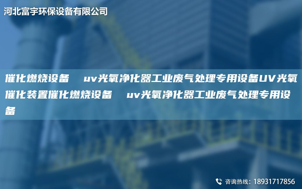 催化燃烧设备  uv光氧净化器工业废气处理专用设备UV光氧催化装置催化燃烧设备  uv光氧净化器工业废气处理专用设备