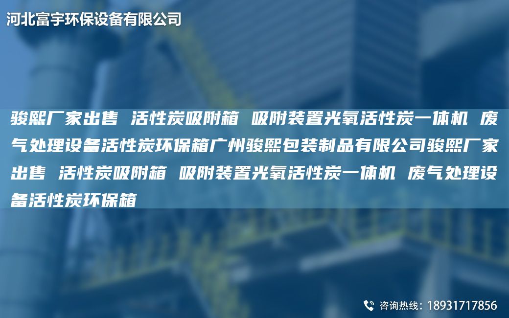 骏熙厂家出售 活性炭吸附箱 吸附装置光氧活性炭一体机 废气处理设备活性炭环保箱广州骏熙包装制品有限公司骏熙厂家出售 活性炭吸附箱 吸附装置光氧活性炭一体机 废气处理设备活性炭环保箱